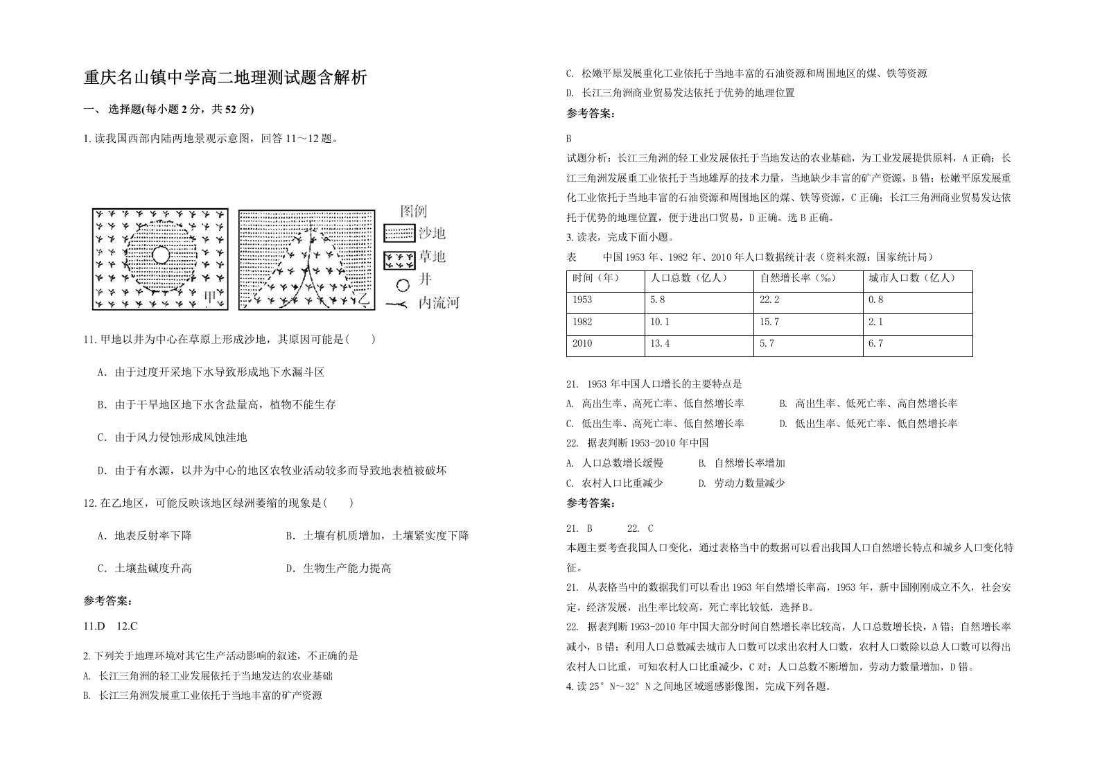 重庆名山镇中学高二地理测试题含解析