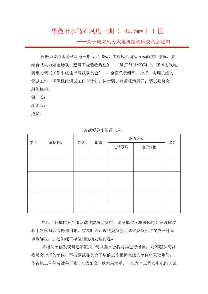 关于成立风力发电机组调试领导小组通知