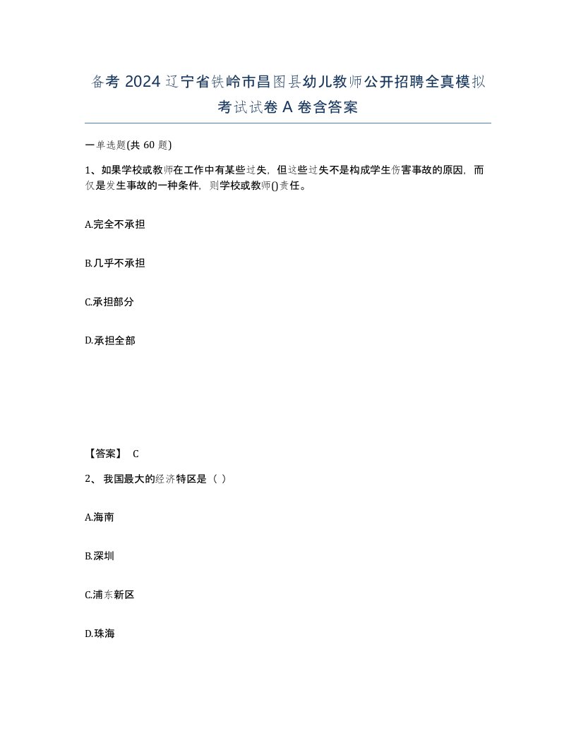 备考2024辽宁省铁岭市昌图县幼儿教师公开招聘全真模拟考试试卷A卷含答案