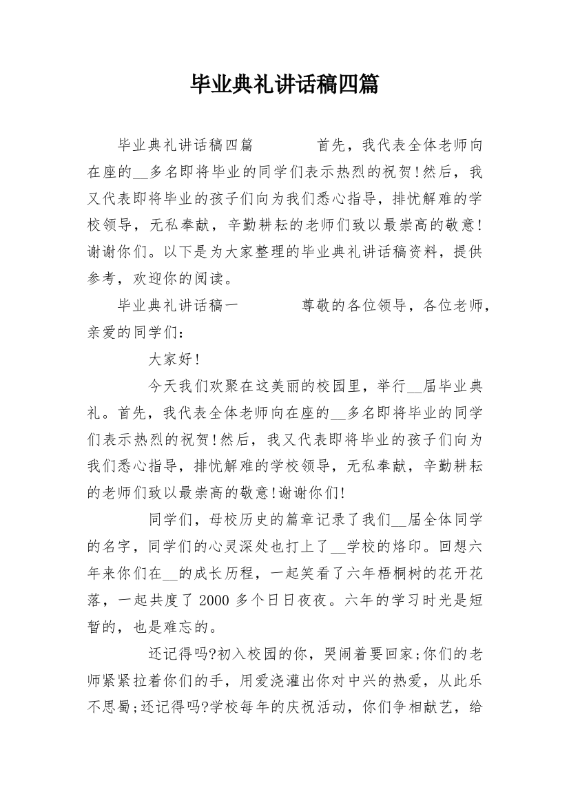 毕业典礼讲话稿四篇