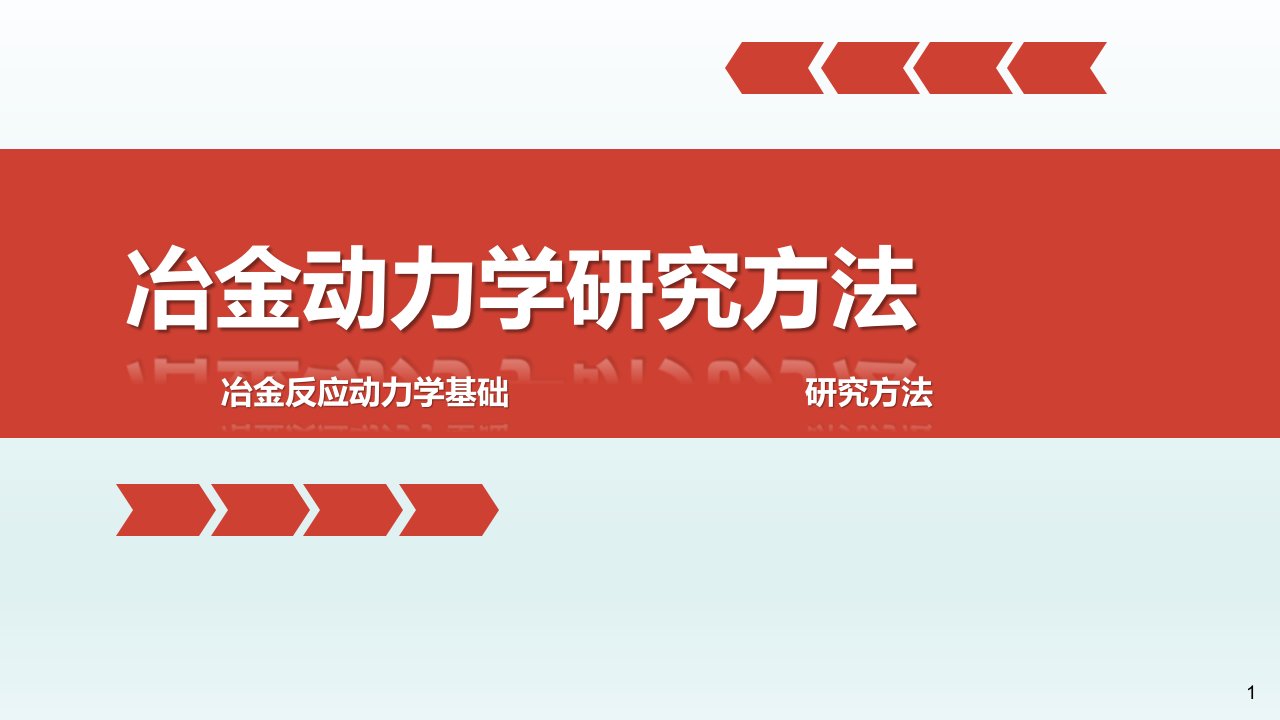 冶金动力学研究方法