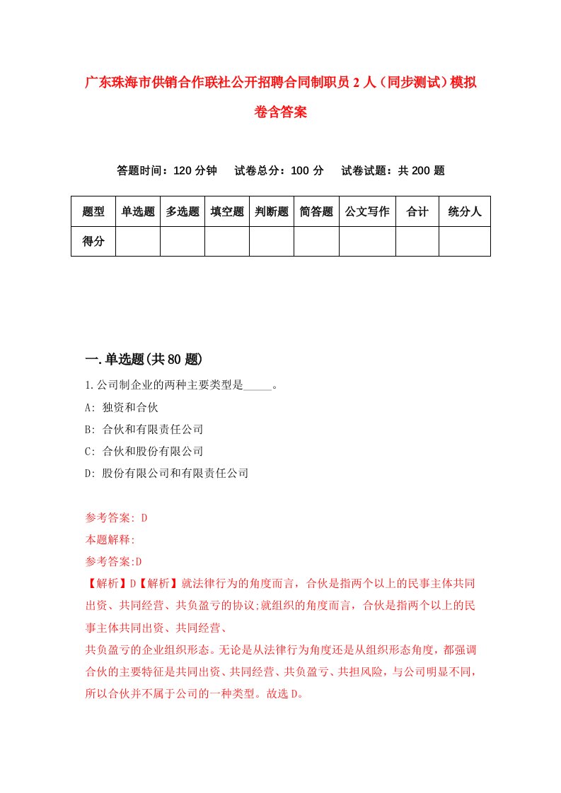 广东珠海市供销合作联社公开招聘合同制职员2人同步测试模拟卷含答案6