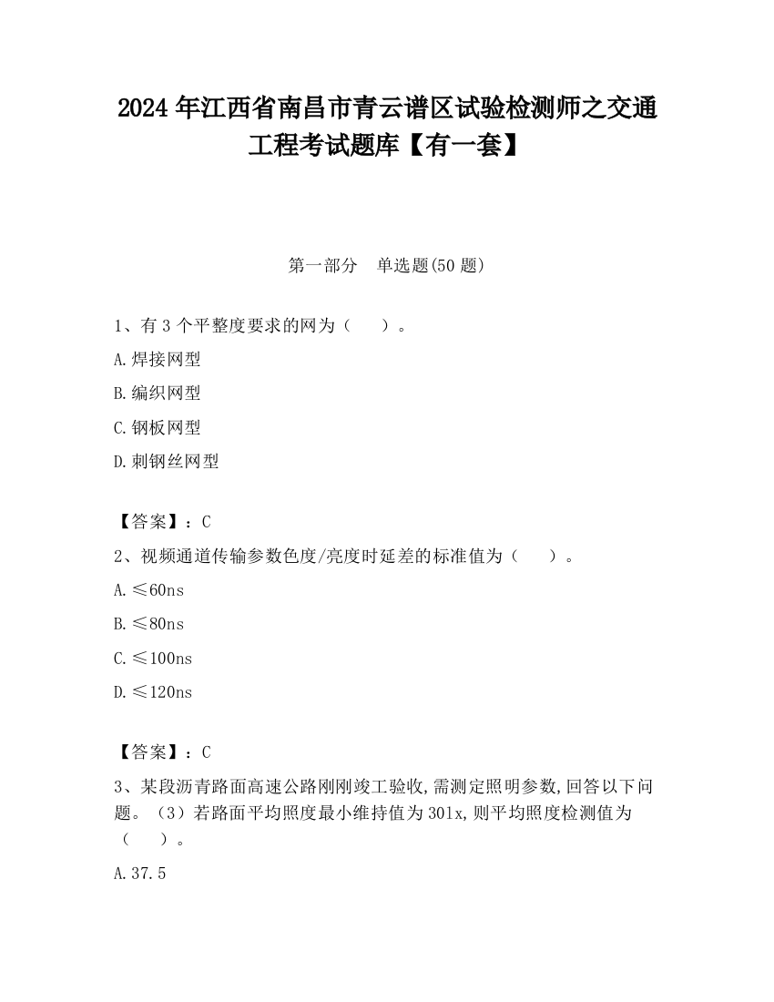 2024年江西省南昌市青云谱区试验检测师之交通工程考试题库【有一套】