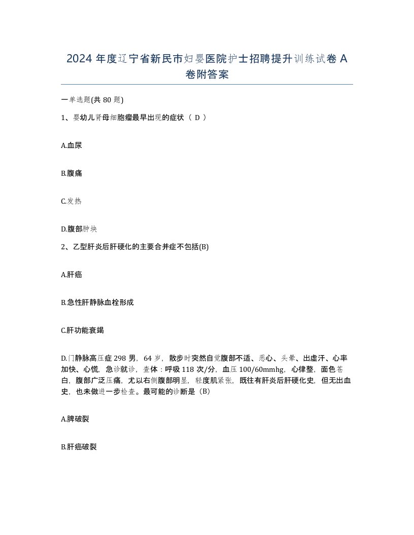 2024年度辽宁省新民市妇婴医院护士招聘提升训练试卷A卷附答案