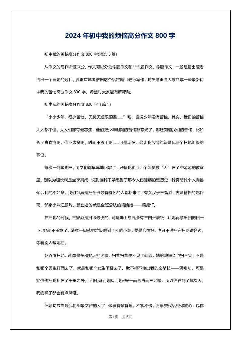 2024年初中我的烦恼高分作文800字