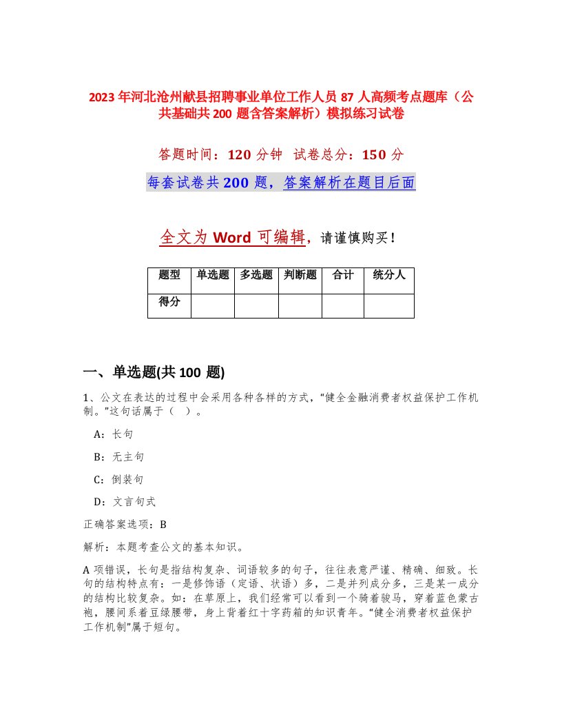 2023年河北沧州献县招聘事业单位工作人员87人高频考点题库公共基础共200题含答案解析模拟练习试卷