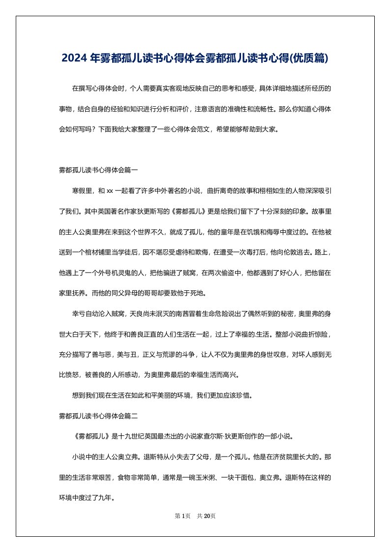 2024年雾都孤儿读书心得体会雾都孤儿读书心得(优质篇)