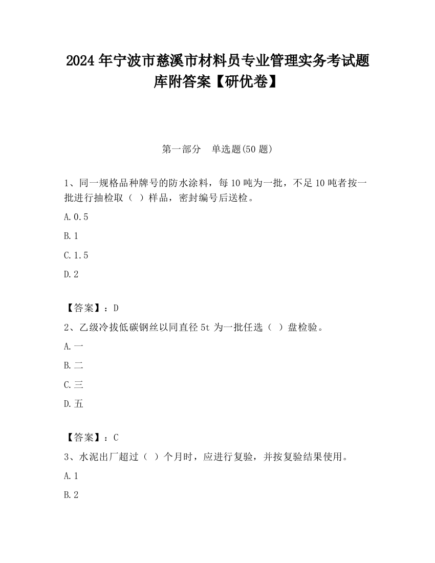 2024年宁波市慈溪市材料员专业管理实务考试题库附答案【研优卷】