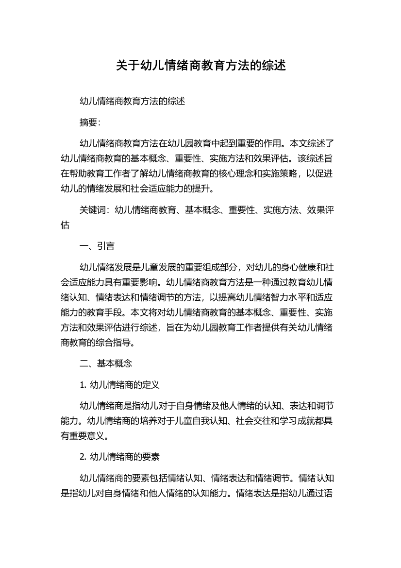 关于幼儿情绪商教育方法的综述