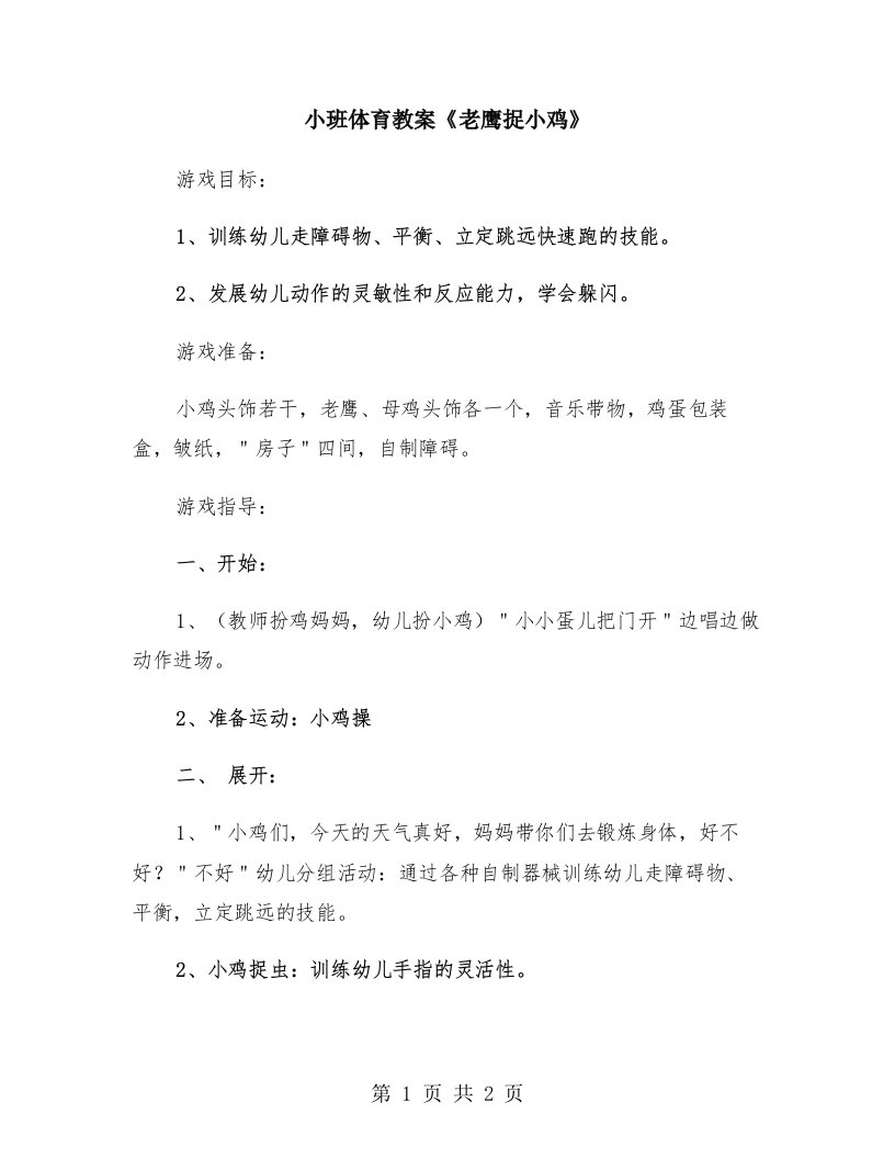 小班体育教案《老鹰捉小鸡》