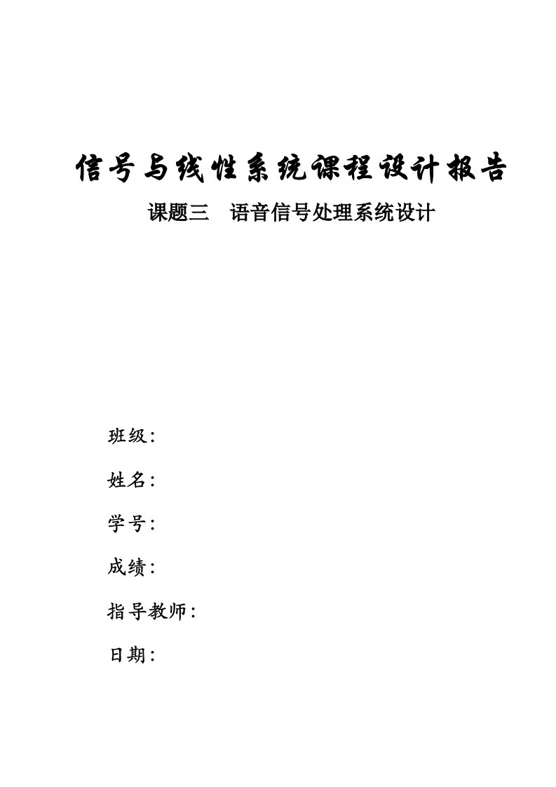 语音信号分析课程设计报告-语音信号处理系统设计