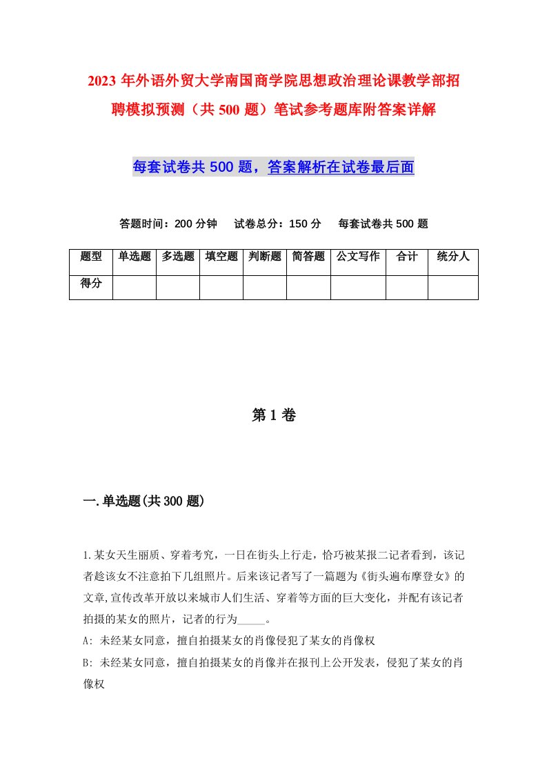 2023年外语外贸大学南国商学院思想政治理论课教学部招聘模拟预测共500题笔试参考题库附答案详解