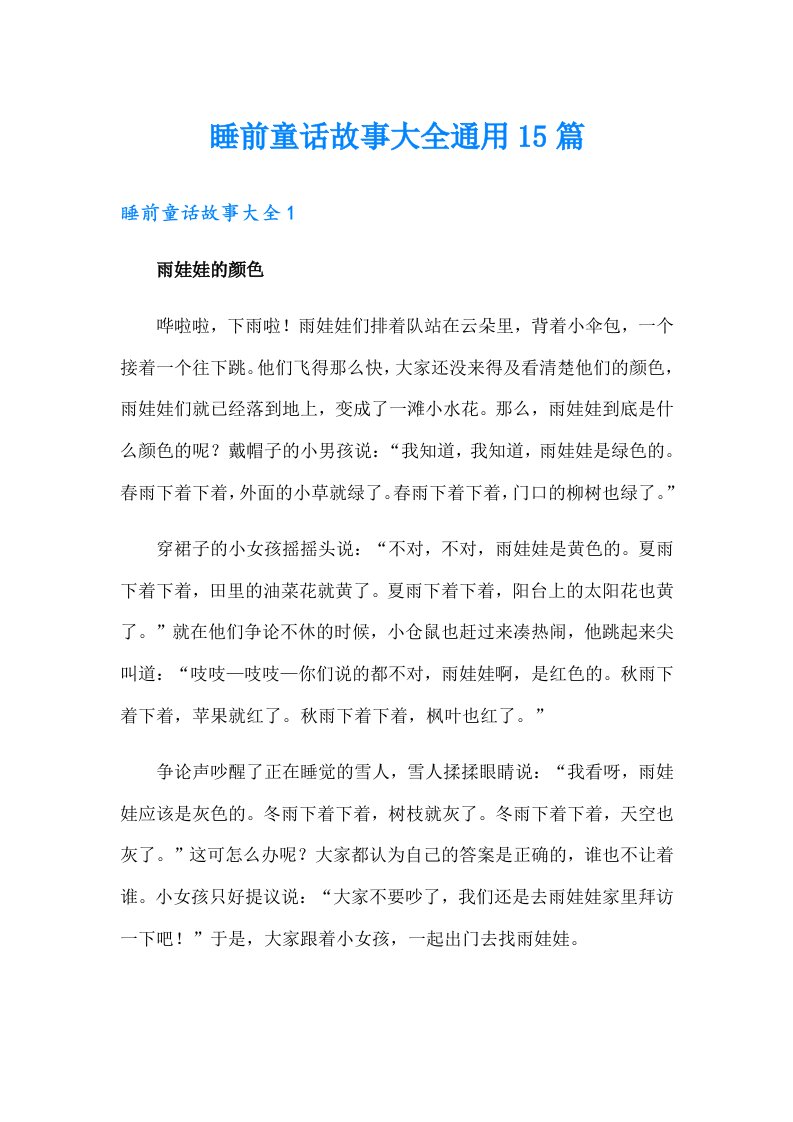 睡前童话故事大全通用15篇