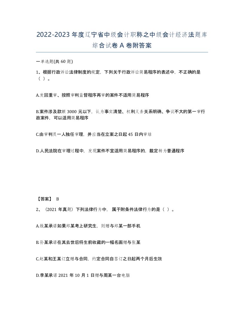 2022-2023年度辽宁省中级会计职称之中级会计经济法题库综合试卷A卷附答案