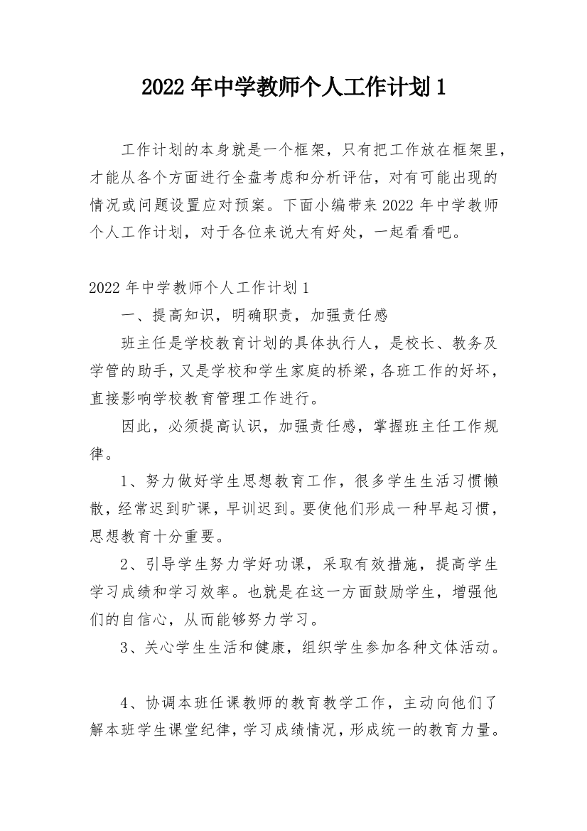 2022年中学教师个人工作计划1