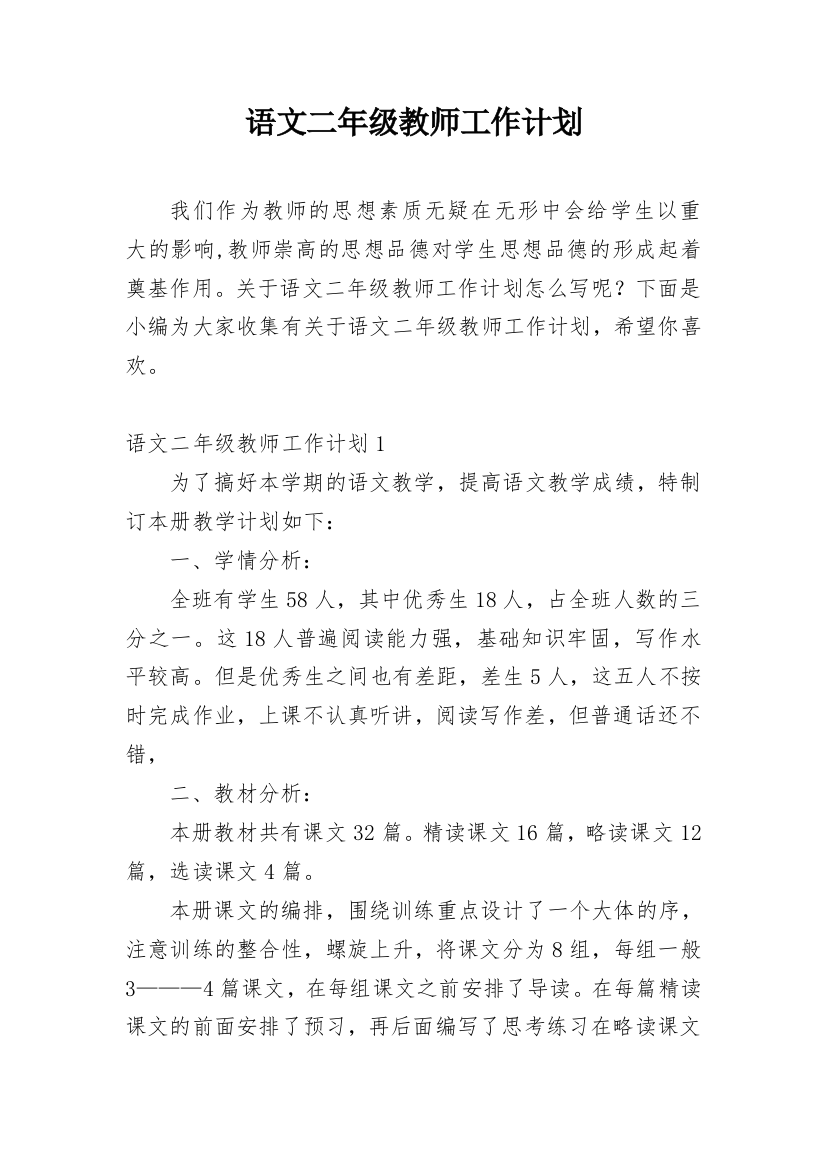 语文二年级教师工作计划