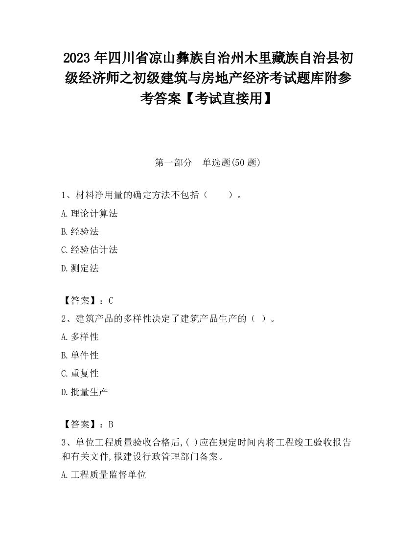 2023年四川省凉山彝族自治州木里藏族自治县初级经济师之初级建筑与房地产经济考试题库附参考答案【考试直接用】