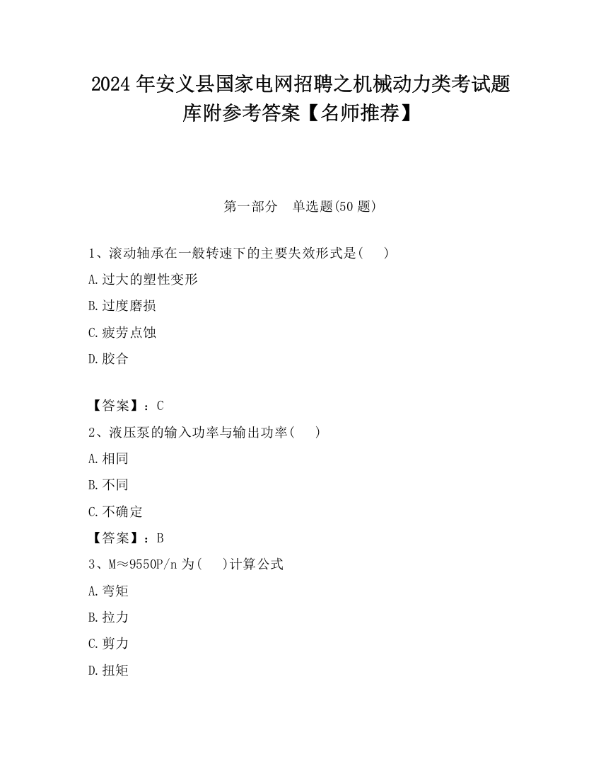 2024年安义县国家电网招聘之机械动力类考试题库附参考答案【名师推荐】