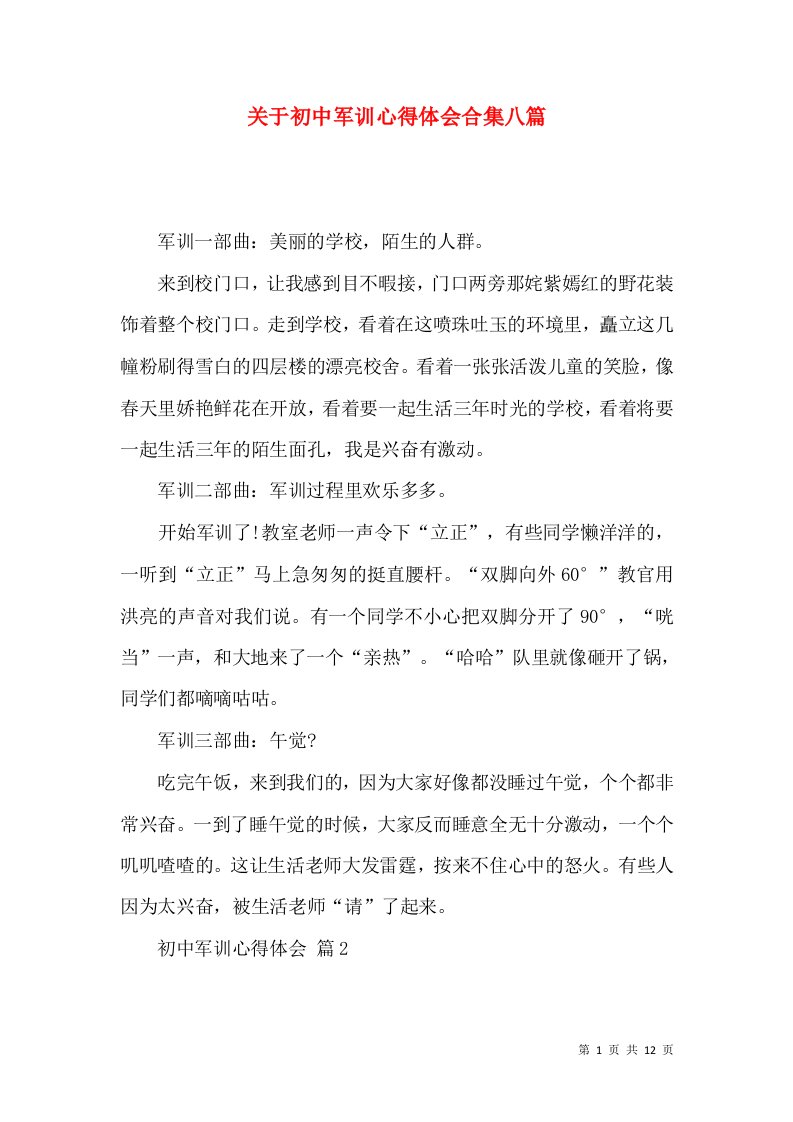 关于初中军训心得体会合集八篇