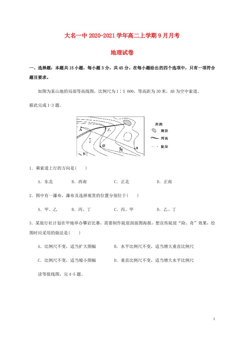 河北省邯郸市大名一中2020_2021学年高二地理9月月考试题