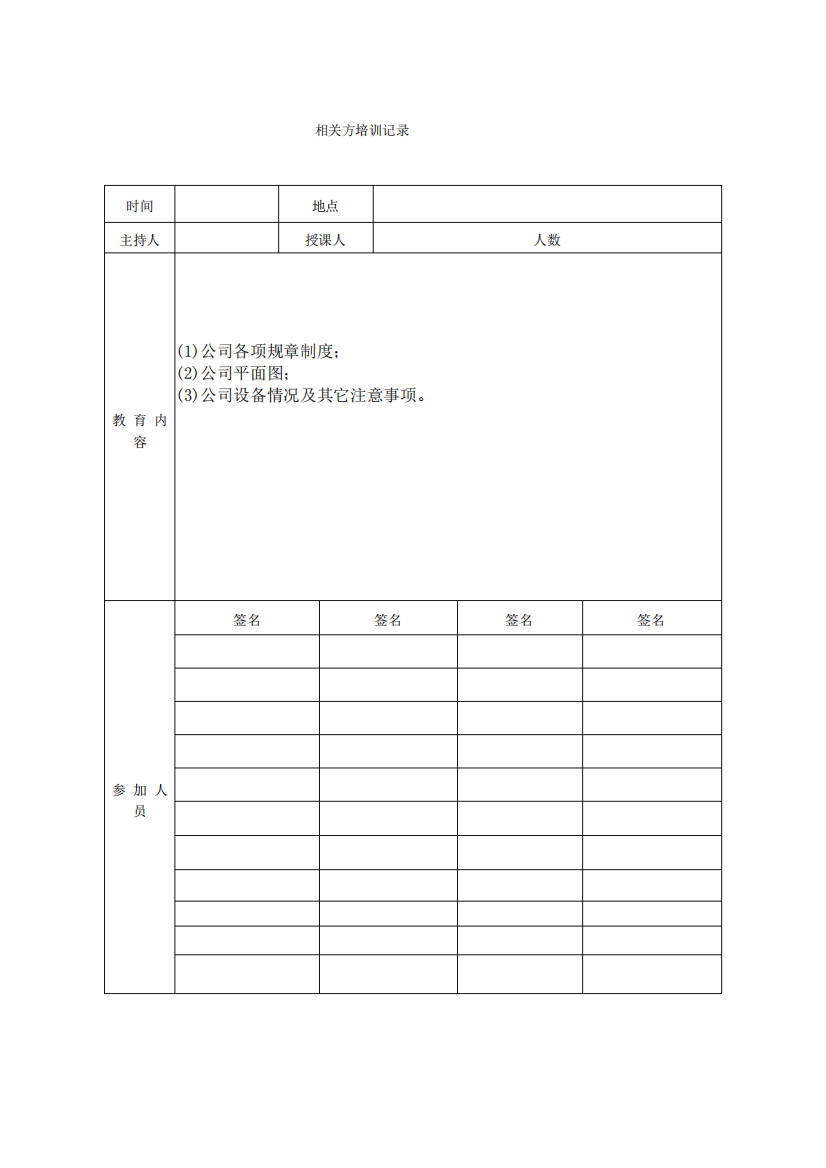 相关方安全教育记录(手写)