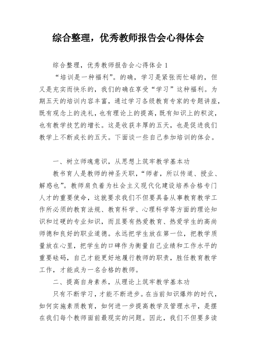 综合整理，优秀教师报告会心得体会