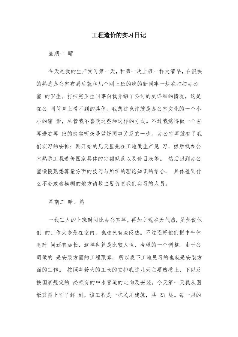 工程造价的实习日记