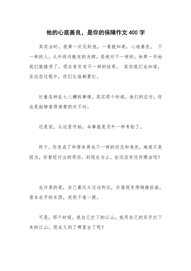 他的心底善良，是你的保障作文400字