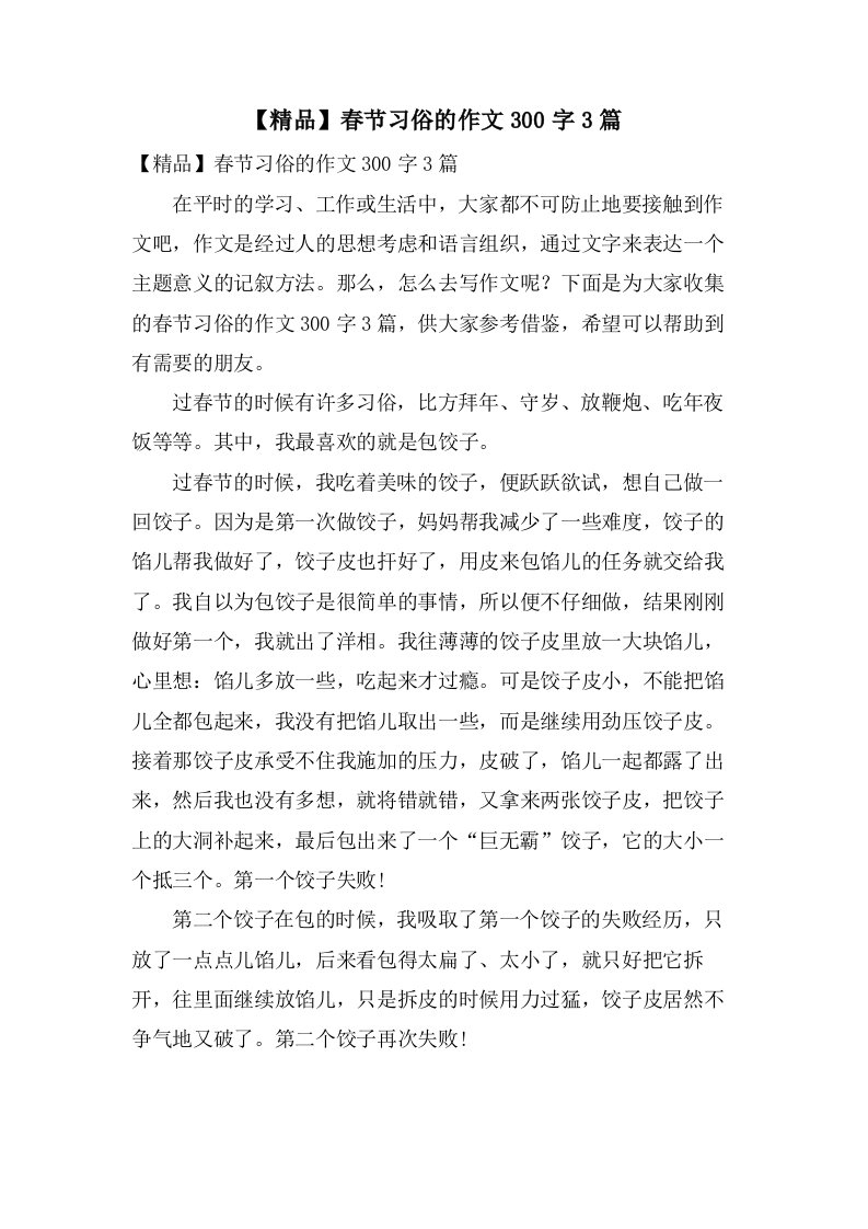 春节习俗的作文300字3篇