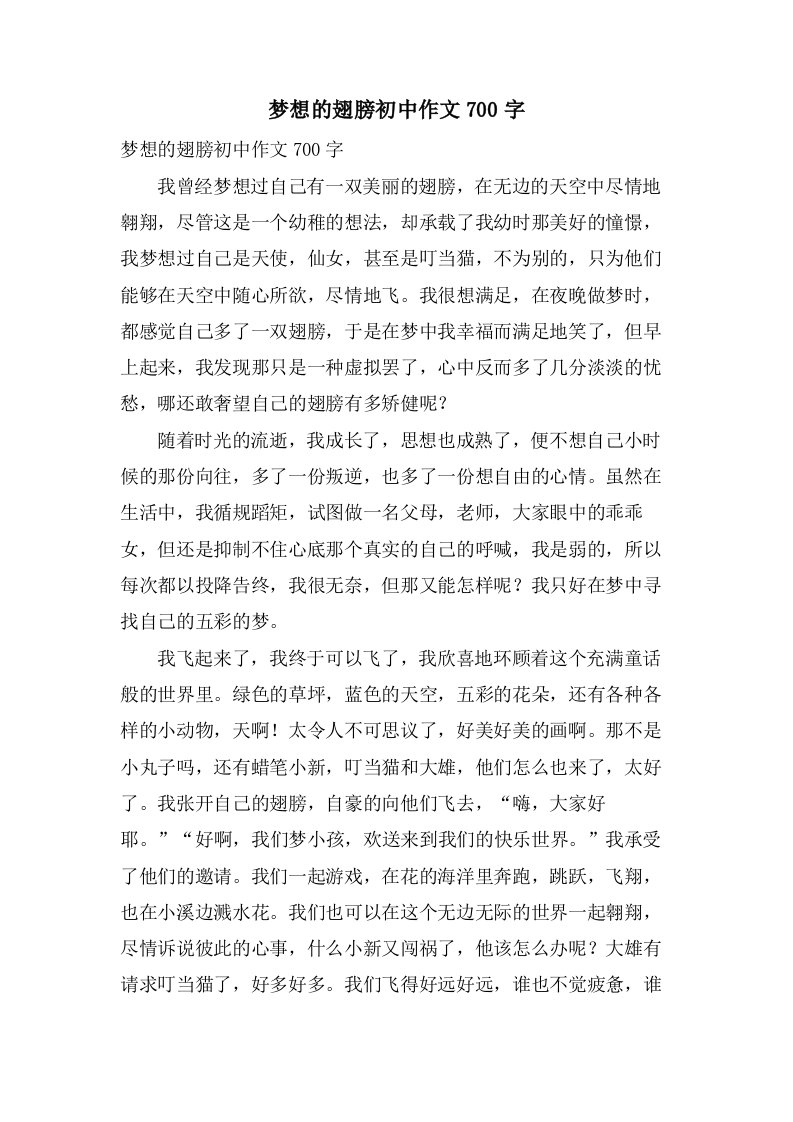 梦想的翅膀初中作文700字