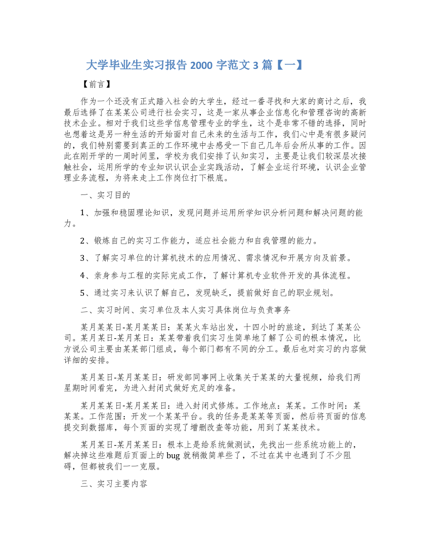 大学毕业生实习报告2000字范文3篇