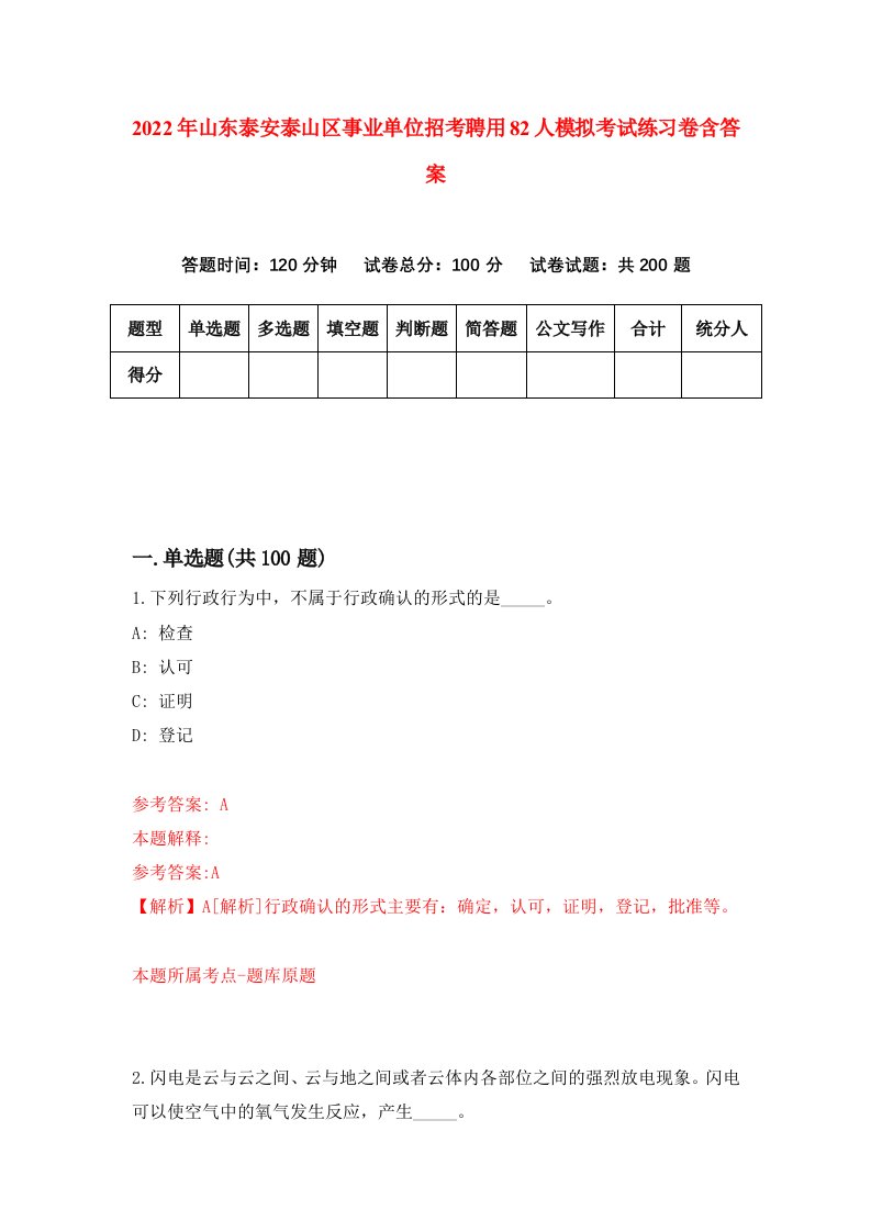 2022年山东泰安泰山区事业单位招考聘用82人模拟考试练习卷含答案5