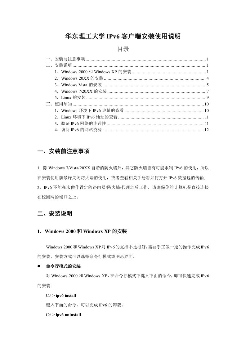 推荐-华东理工大学IPv6客户端安装使用说明华东理工大