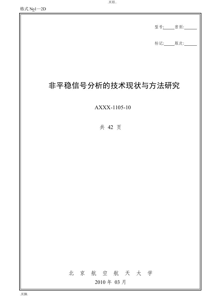 非平稳信号及分析的技术现状与方法应用研究