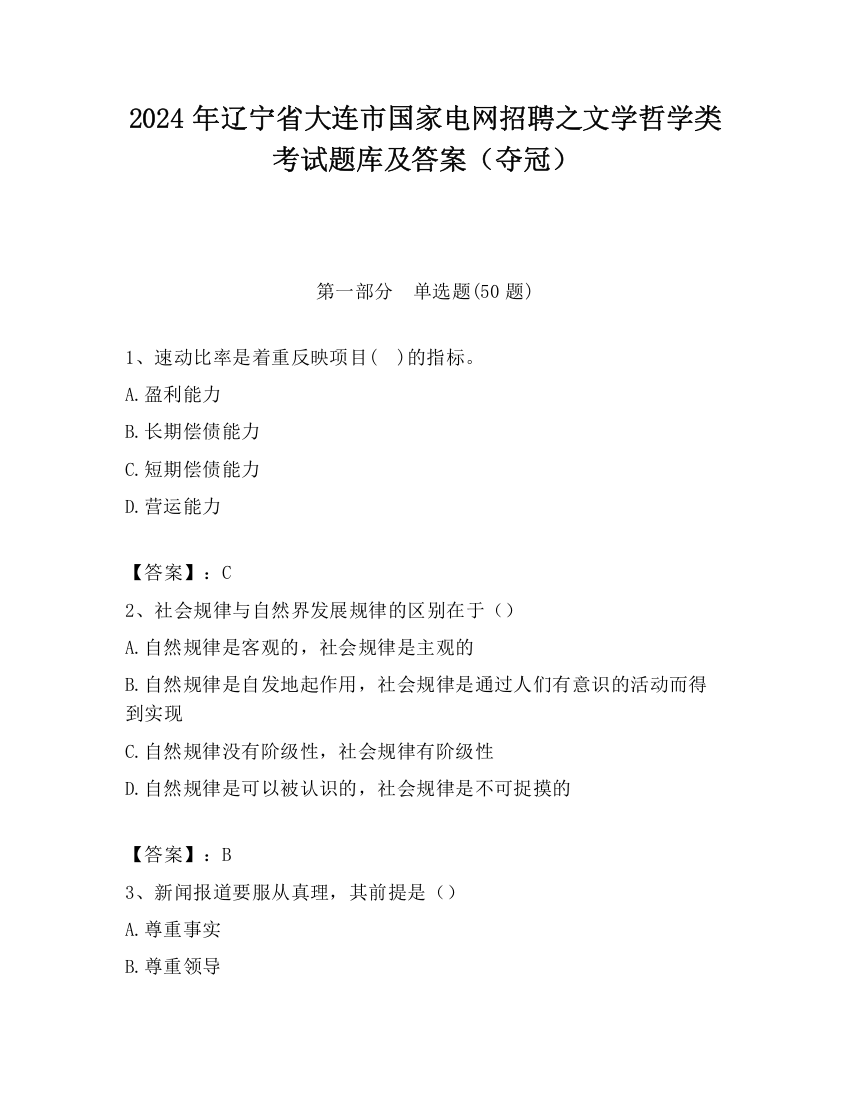 2024年辽宁省大连市国家电网招聘之文学哲学类考试题库及答案（夺冠）