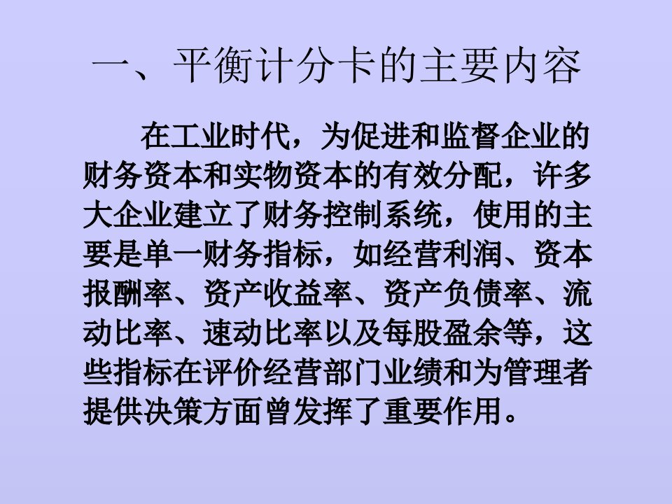 平衡计分卡--从绩效管理模式到战略思想的实现方式-PPT课件