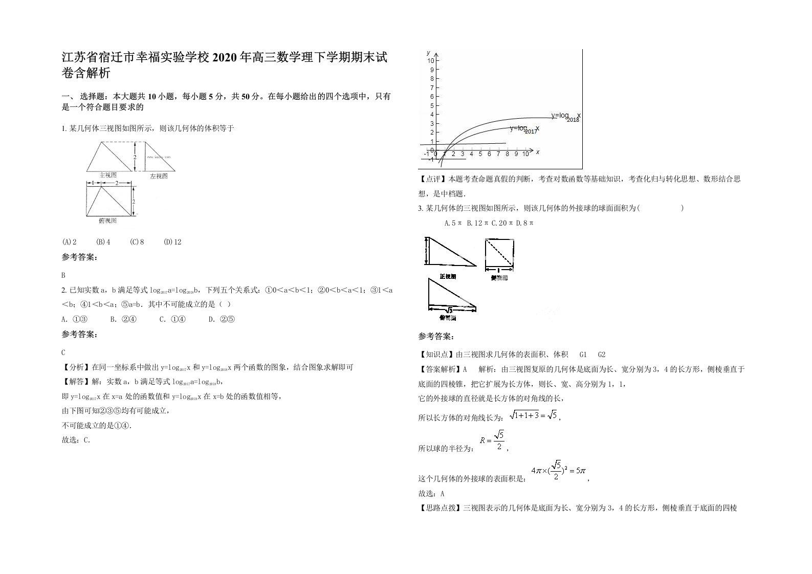 江苏省宿迁市幸福实验学校2020年高三数学理下学期期末试卷含解析