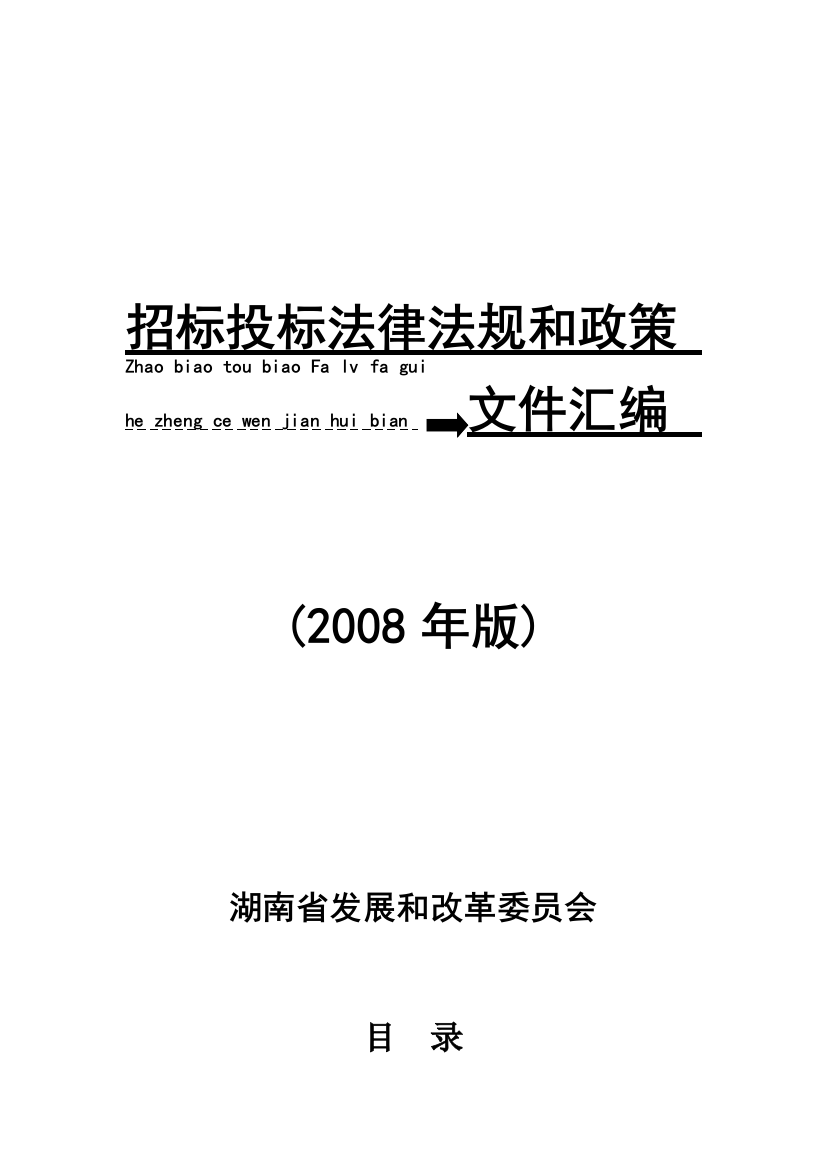 湖南省招标投标法律法规和政策文件汇编