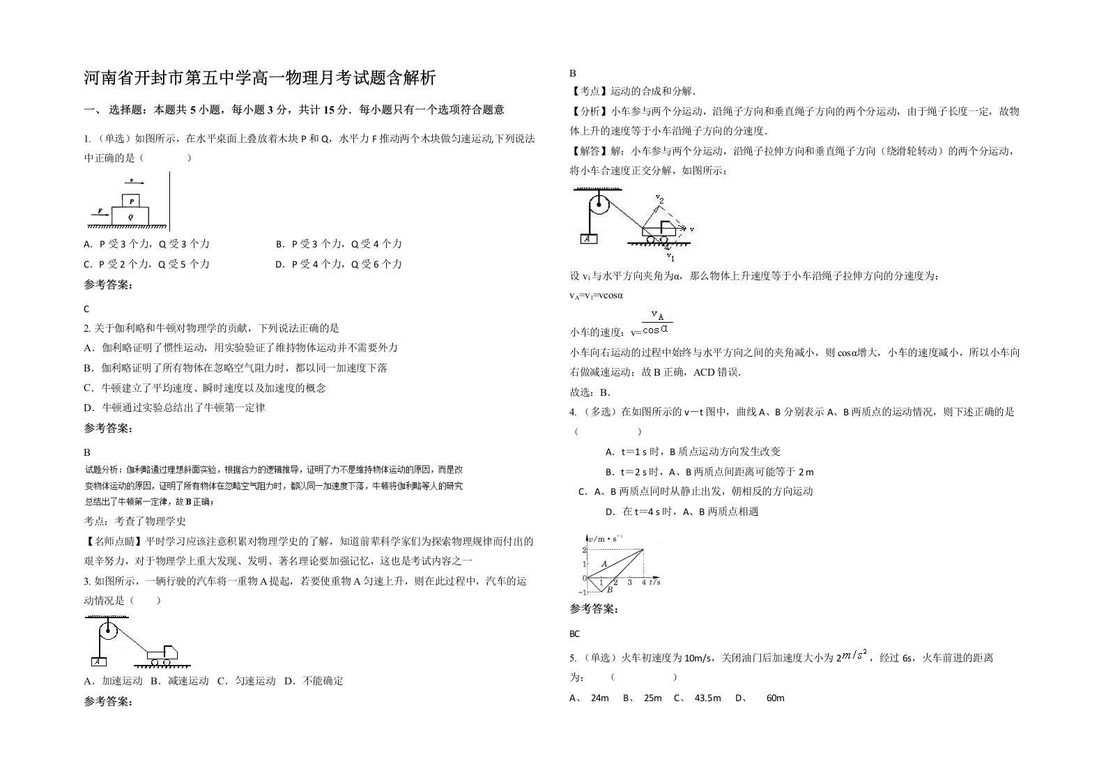 河南省开封市第五中学高一物理月考试题含解析