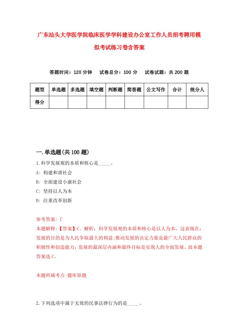 广东汕头大学医学院临床医学学科建设办公室工作人员招考聘用模拟考试练习卷含答案第1卷