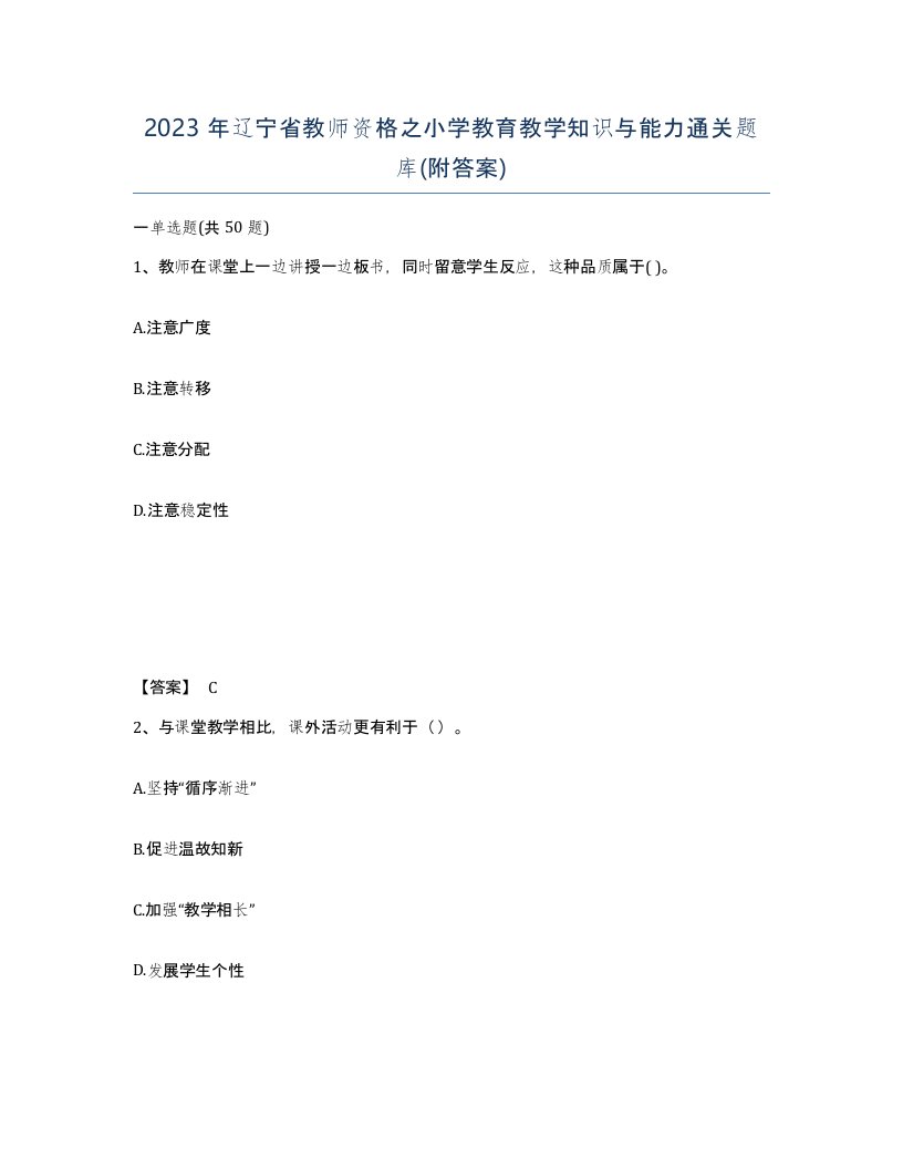 2023年辽宁省教师资格之小学教育教学知识与能力通关题库附答案