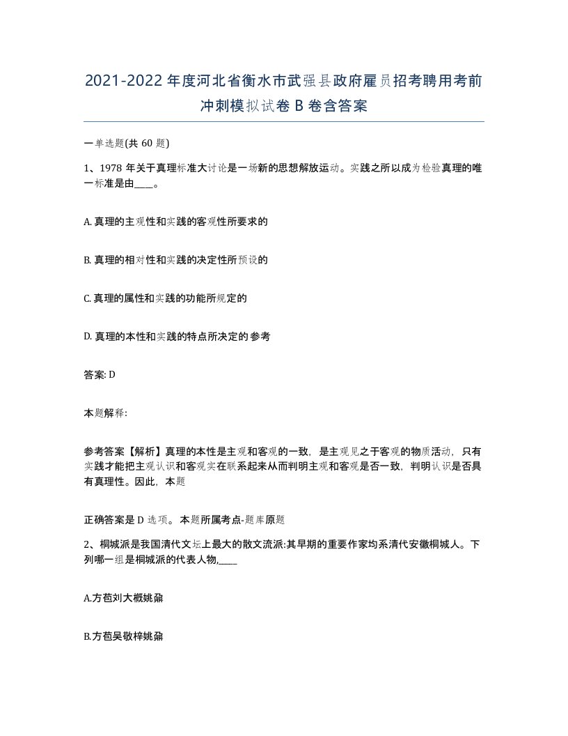 2021-2022年度河北省衡水市武强县政府雇员招考聘用考前冲刺模拟试卷B卷含答案