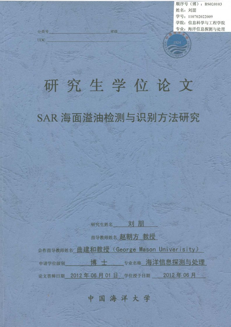 SAR海面溢油检测与识别方法研究