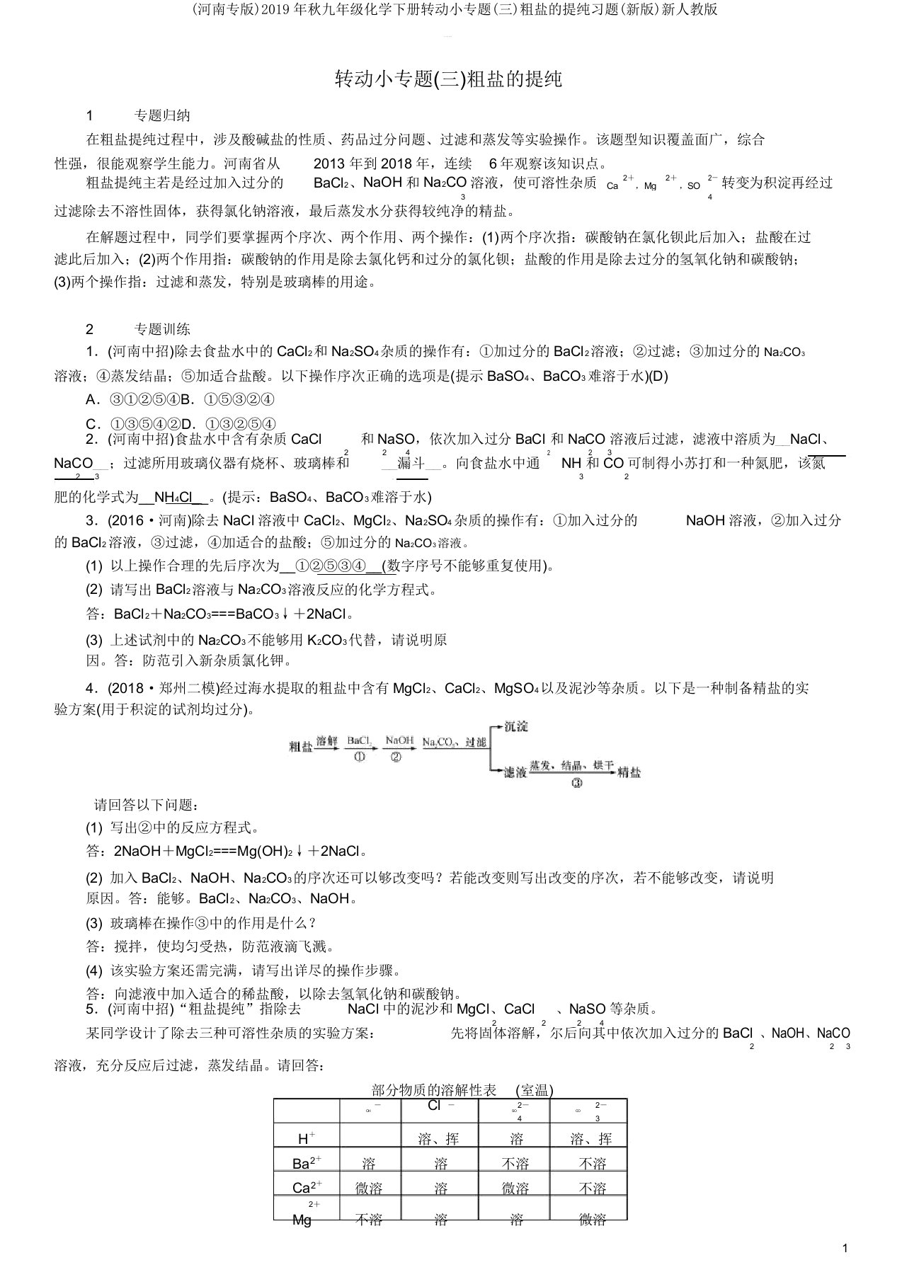 (河南专版)2019年秋九年级化学下册滚动小专题(三)粗盐的提纯习题(新版)新人教版