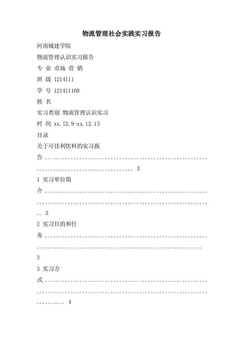 物流管理社会实践实习报告