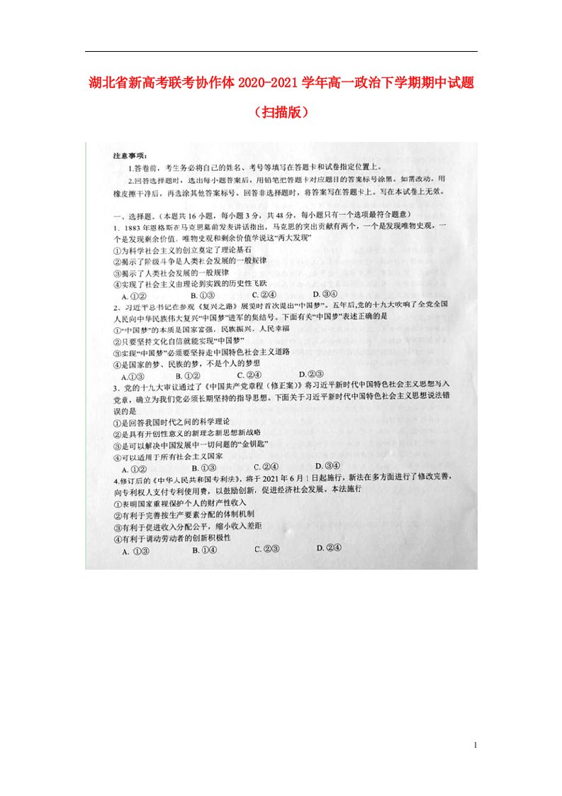 湖北省新高考联考协作体2020_2021学年高一政治下学期期中试题扫描版202104280123