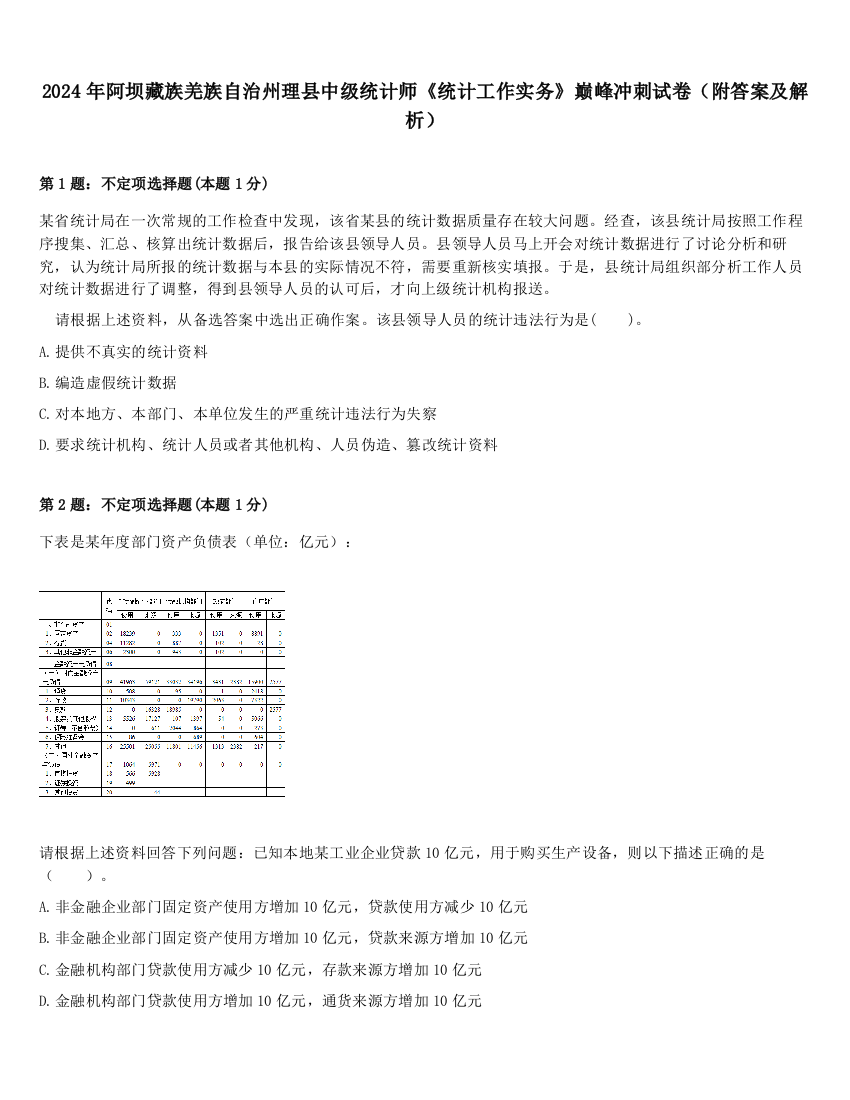 2024年阿坝藏族羌族自治州理县中级统计师《统计工作实务》巅峰冲刺试卷（附答案及解析）