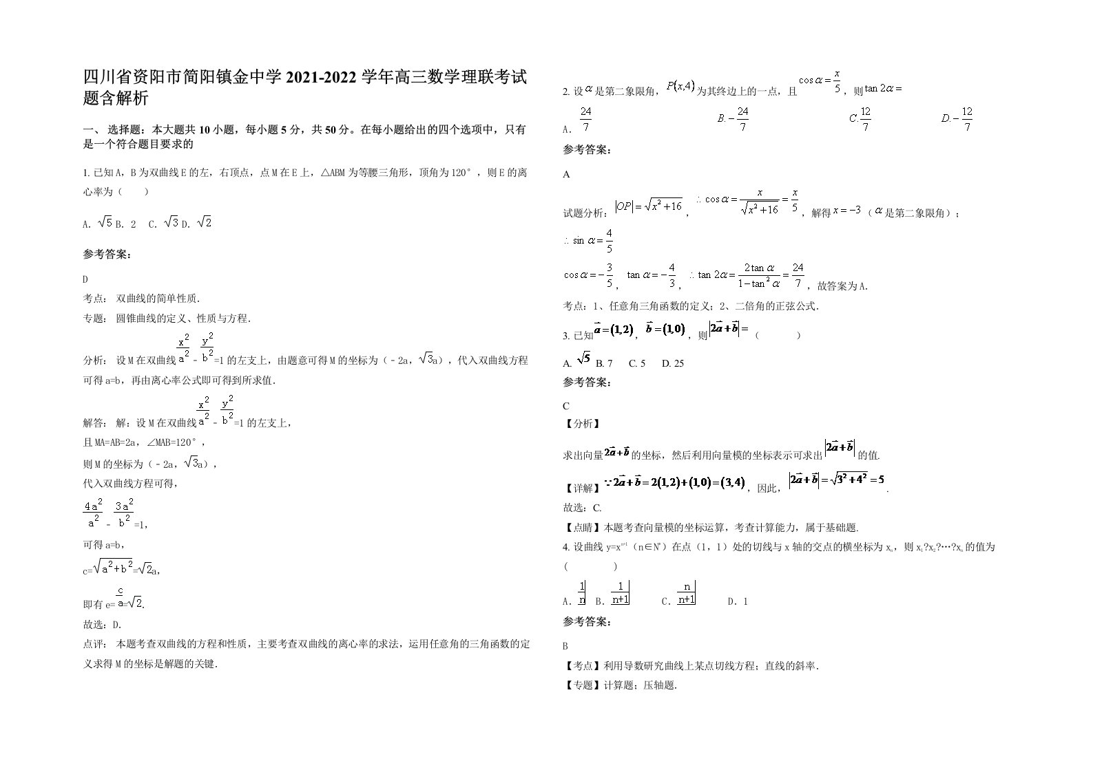 四川省资阳市简阳镇金中学2021-2022学年高三数学理联考试题含解析