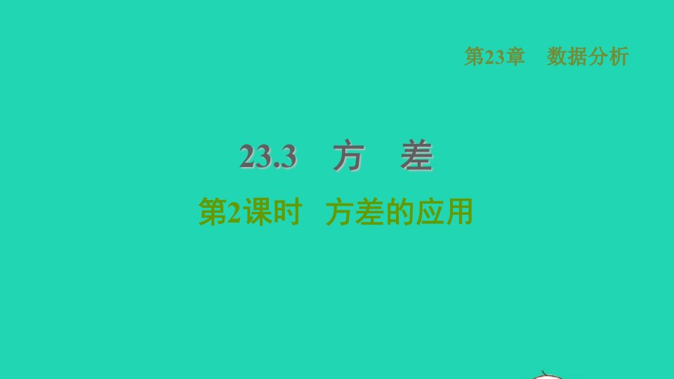 2021秋九年级数学上册第23章数据分析23.3方差2方差的应用习题课件新版冀教版