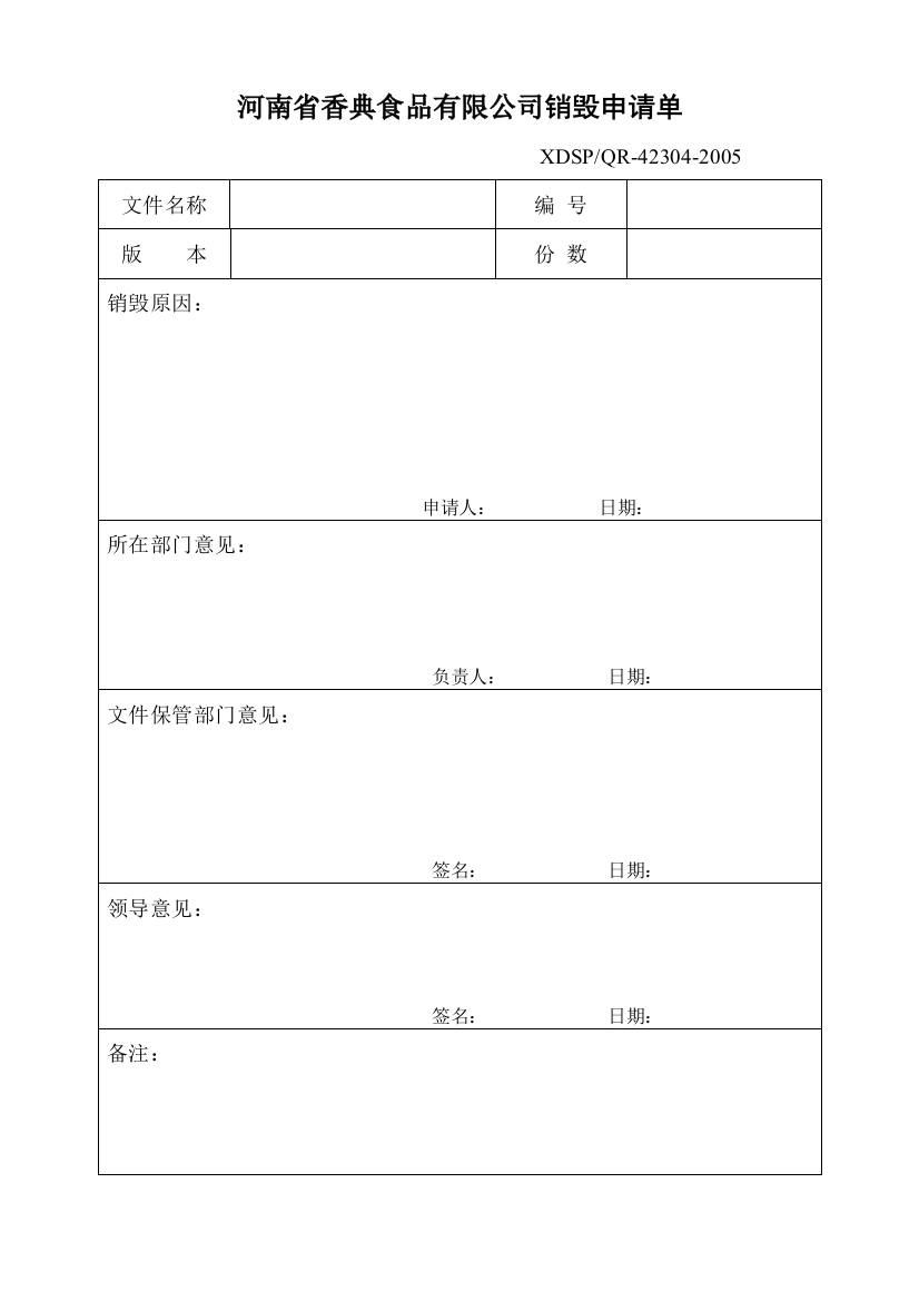 04文件销毁申请单